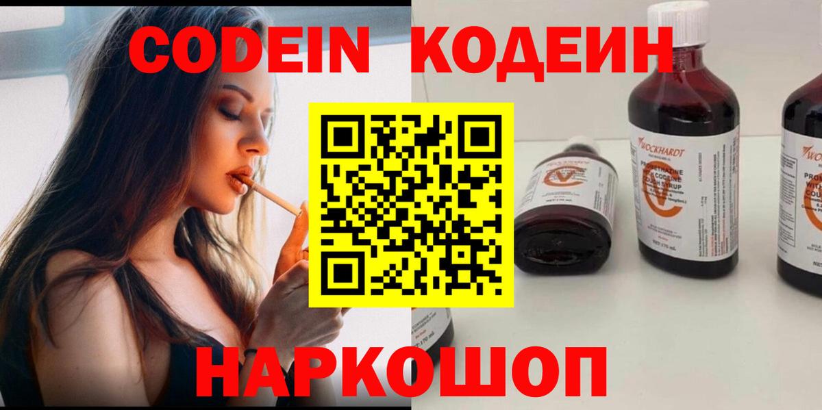 Холмск  Codein напиток Lean (лин)  Вход с VPN 